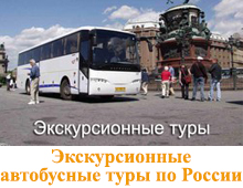 Экскурсионные автобусные туры по России