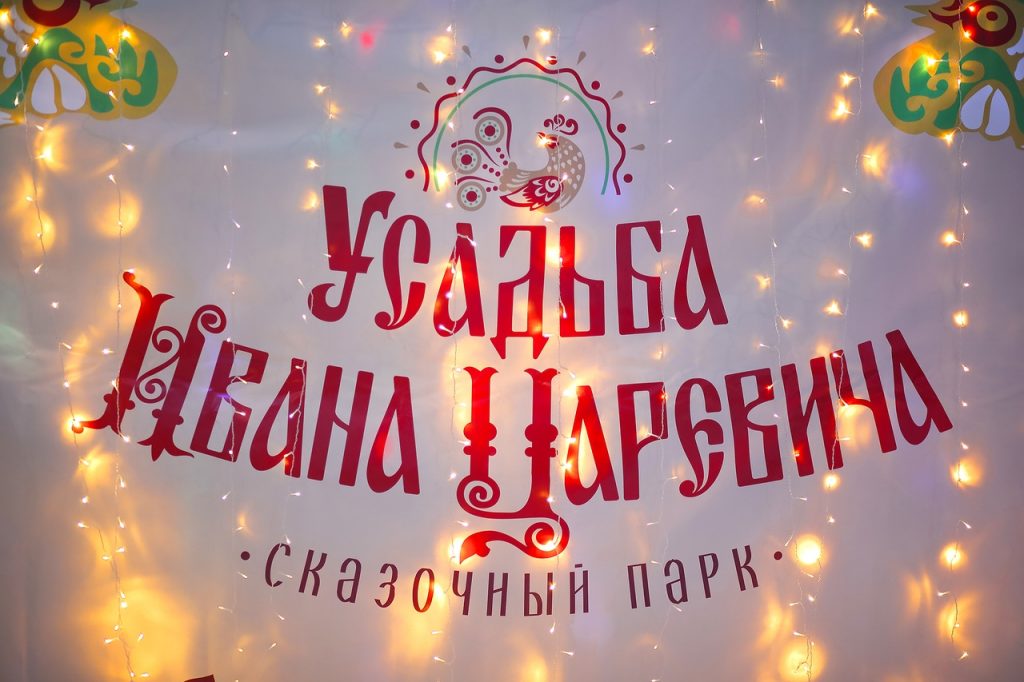 Новый год в Усадьбе Ивана Царевича