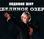 plyuschenko_shou_lebedinoe_ozero